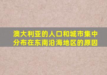 澳大利亚的人口和城市集中分布在东南沿海地区的原因