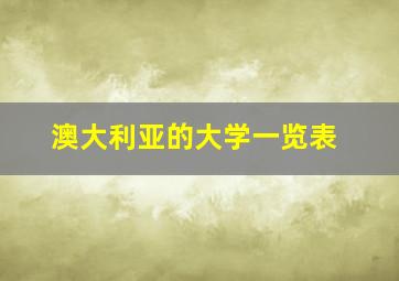 澳大利亚的大学一览表