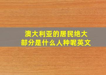 澳大利亚的居民绝大部分是什么人种呢英文