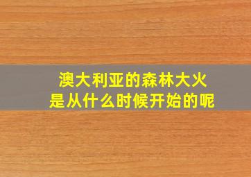 澳大利亚的森林大火是从什么时候开始的呢