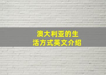 澳大利亚的生活方式英文介绍