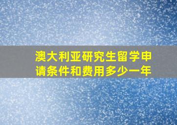 澳大利亚研究生留学申请条件和费用多少一年