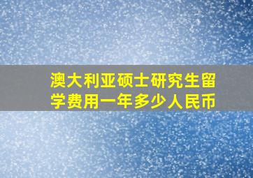 澳大利亚硕士研究生留学费用一年多少人民币