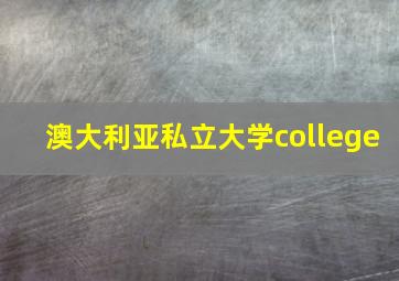 澳大利亚私立大学college