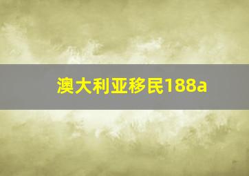 澳大利亚移民188a