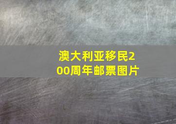 澳大利亚移民200周年邮票图片