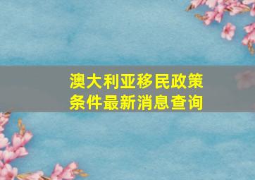 澳大利亚移民政策条件最新消息查询