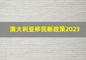 澳大利亚移民新政策2023