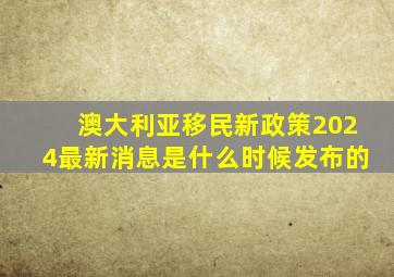 澳大利亚移民新政策2024最新消息是什么时候发布的