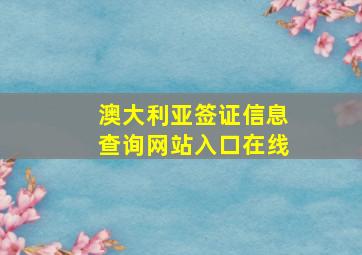 澳大利亚签证信息查询网站入口在线