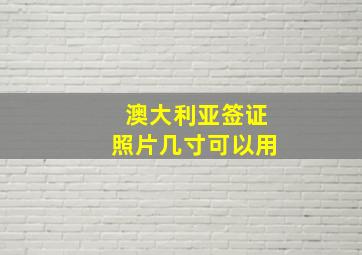 澳大利亚签证照片几寸可以用