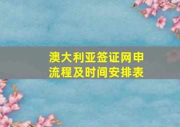 澳大利亚签证网申流程及时间安排表