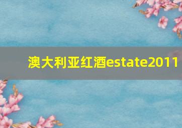 澳大利亚红酒estate2011