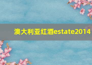 澳大利亚红酒estate2014