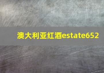 澳大利亚红酒estate652