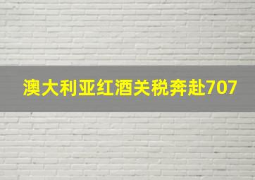 澳大利亚红酒关税奔赴707