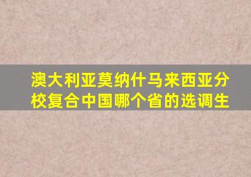 澳大利亚莫纳什马来西亚分校复合中国哪个省的选调生