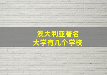 澳大利亚著名大学有几个学校