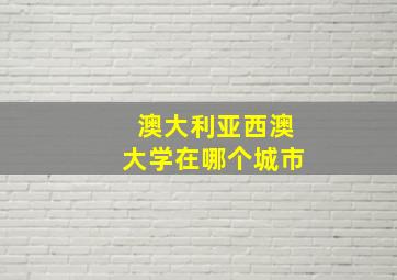 澳大利亚西澳大学在哪个城市