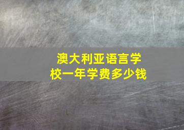 澳大利亚语言学校一年学费多少钱