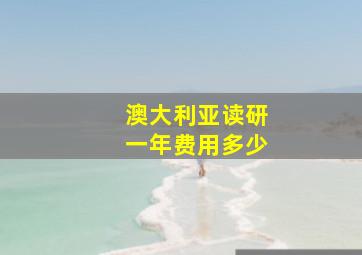 澳大利亚读研一年费用多少