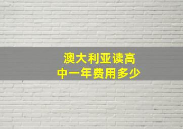 澳大利亚读高中一年费用多少