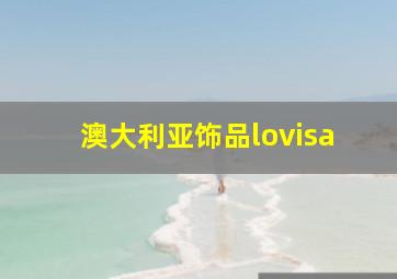 澳大利亚饰品lovisa