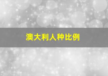 澳大利人种比例