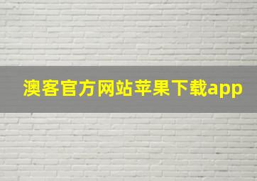 澳客官方网站苹果下载app