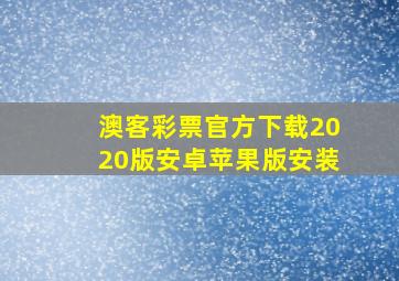 澳客彩票官方下载2020版安卓苹果版安装