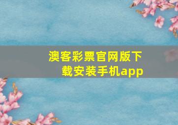 澳客彩票官网版下载安装手机app