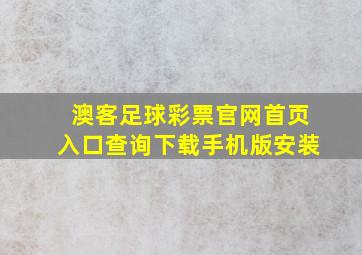 澳客足球彩票官网首页入口查询下载手机版安装