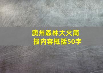 澳州森林大火简报内容概括50字