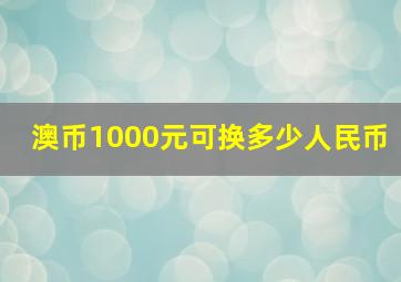 澳币1000元可换多少人民币