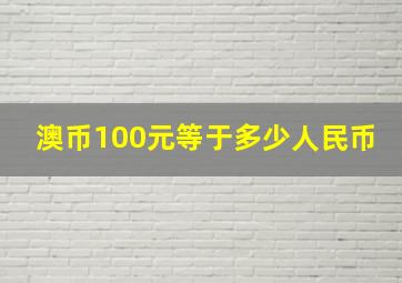 澳币100元等于多少人民币