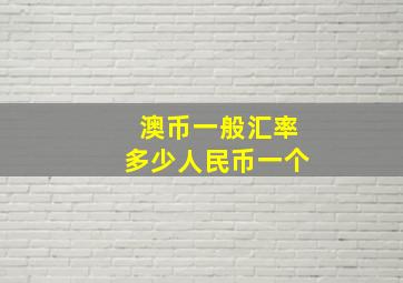 澳币一般汇率多少人民币一个