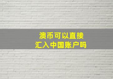 澳币可以直接汇入中国账户吗