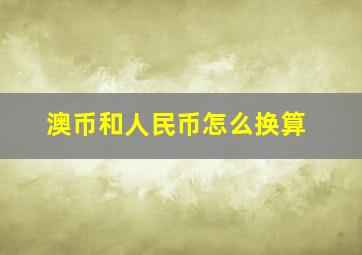 澳币和人民币怎么换算