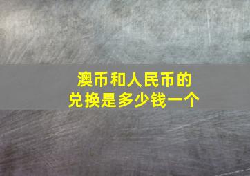 澳币和人民币的兑换是多少钱一个