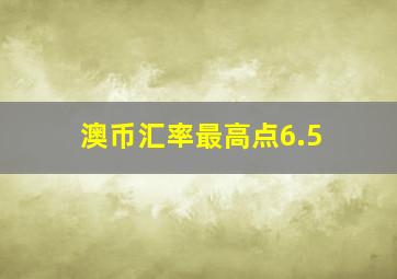 澳币汇率最高点6.5