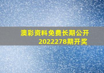 澳彩资料免费长期公开2022278期开奖