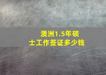 澳洲1.5年硕士工作签证多少钱