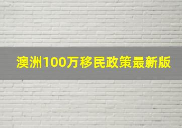 澳洲100万移民政策最新版