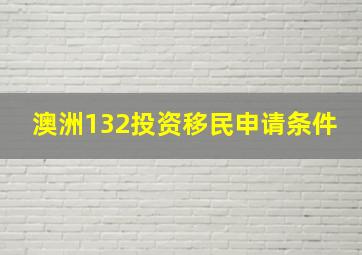 澳洲132投资移民申请条件