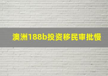 澳洲188b投资移民审批慢