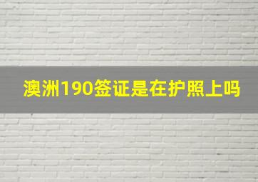 澳洲190签证是在护照上吗