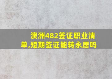 澳洲482签证职业清单,短期签证能转永居吗