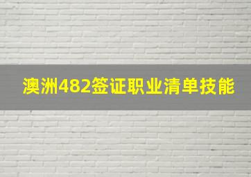 澳洲482签证职业清单技能