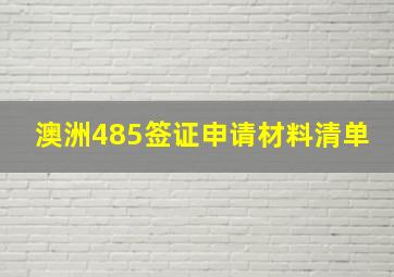 澳洲485签证申请材料清单