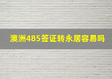 澳洲485签证转永居容易吗